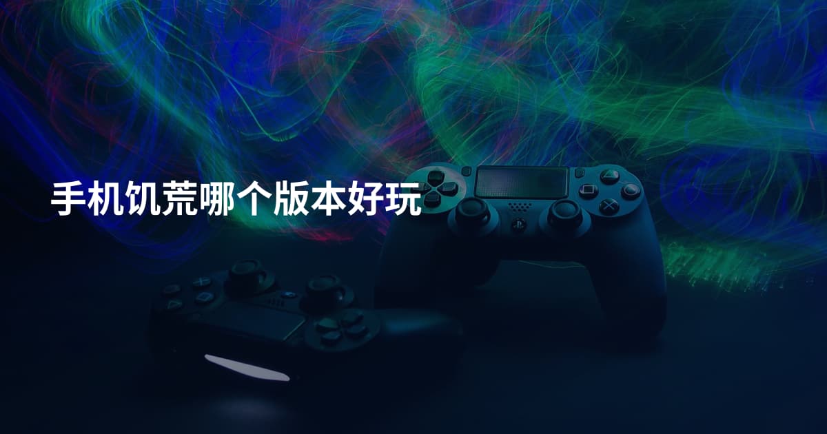 手机饥荒哪个版本好玩