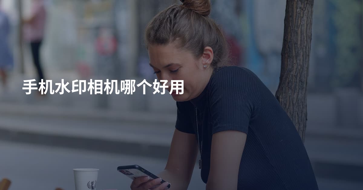 手机水印相机哪个好用