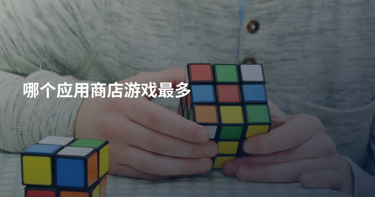 哪个应用商店游戏最多