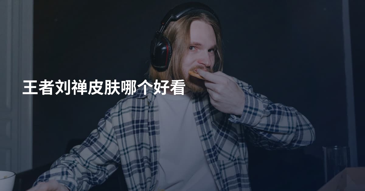 王者刘禅皮肤哪个好看