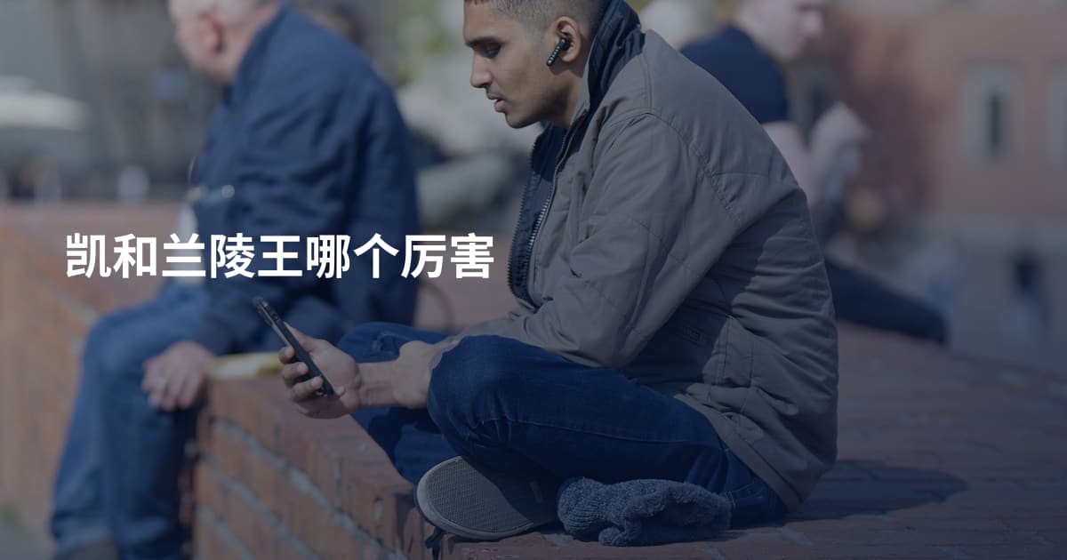 凯和兰陵王哪个厉害