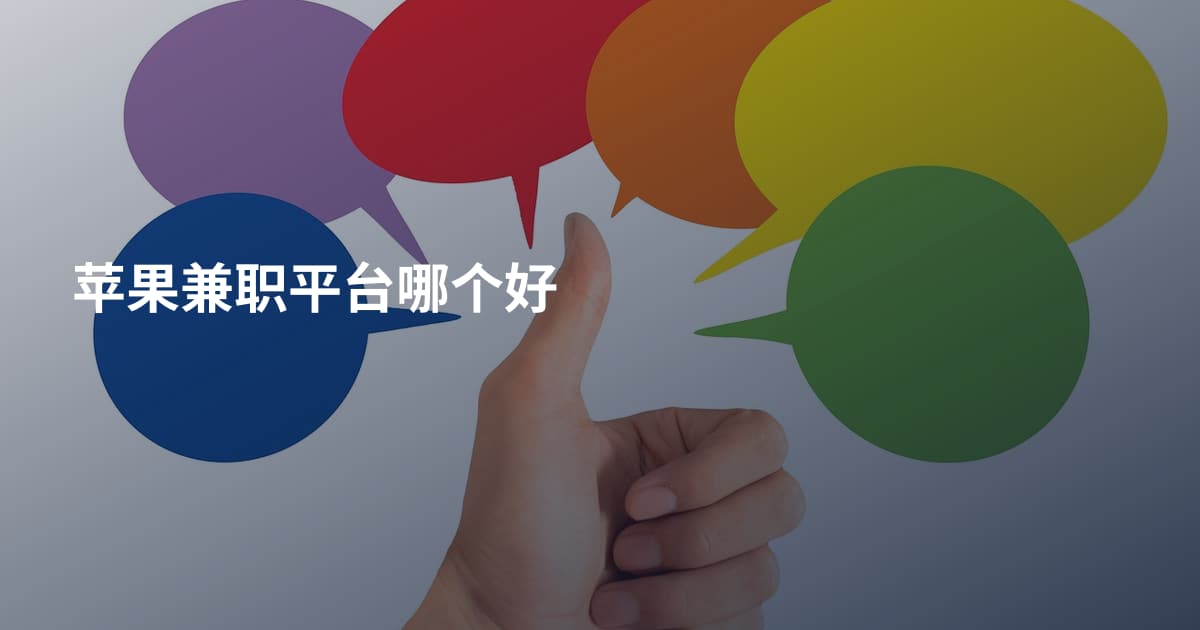 苹果兼职平台哪个好