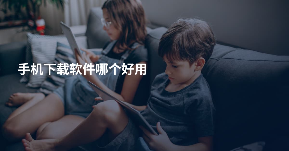 手机下载软件哪个好用