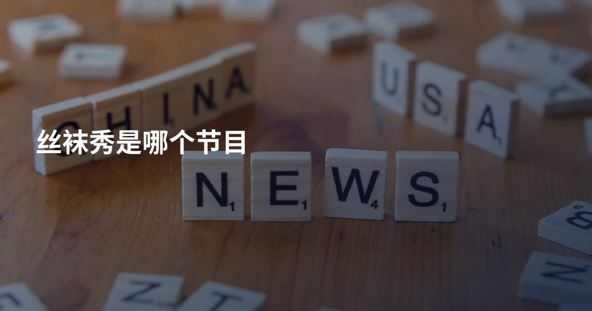 丝袜秀是哪个节目