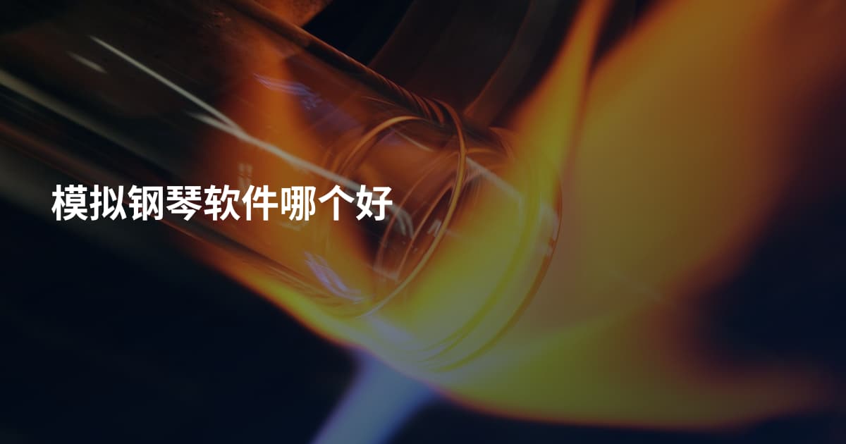模拟钢琴软件哪个好