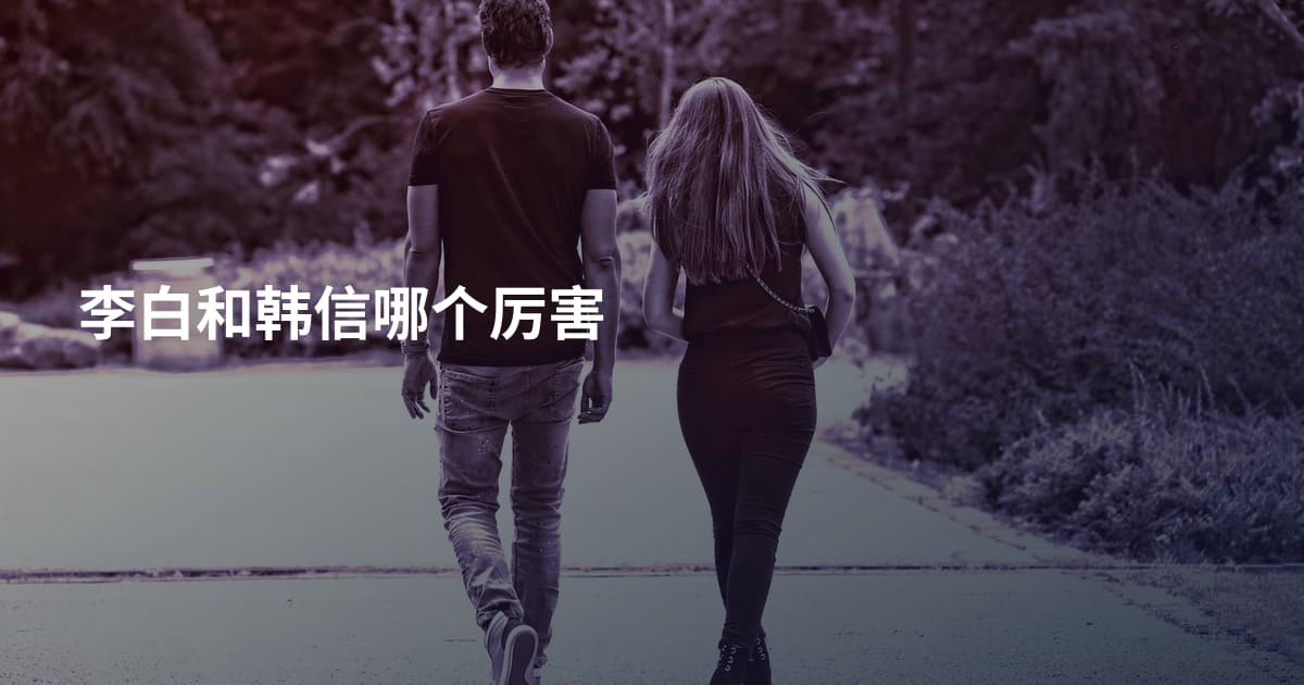 李白和韩信哪个厉害