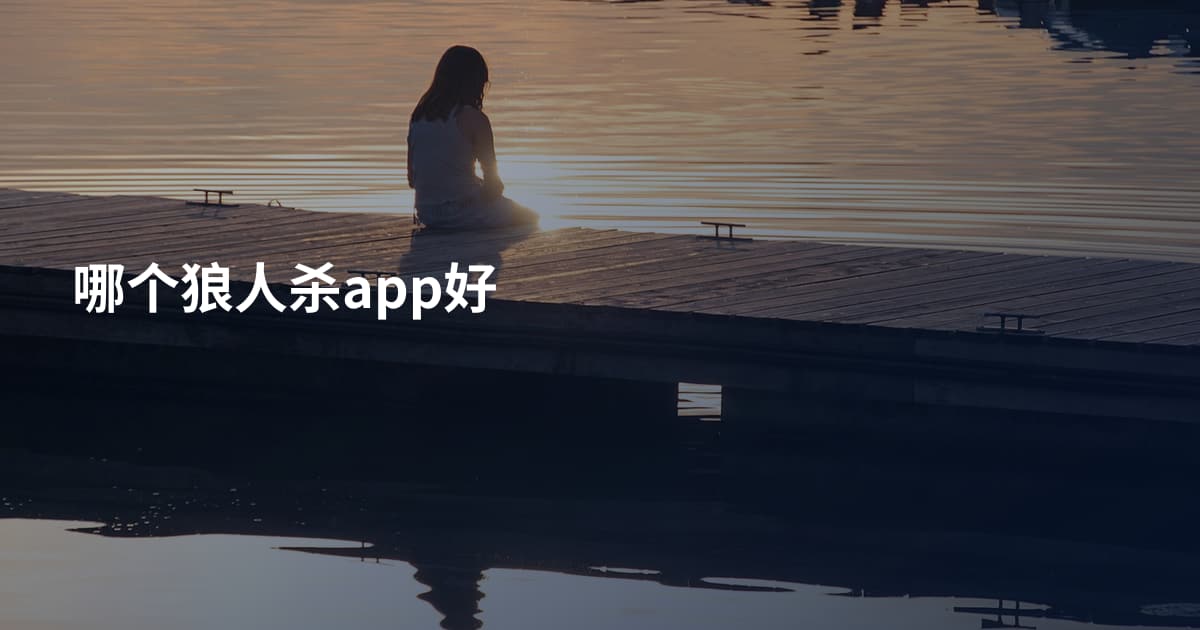 哪个狼人杀app好