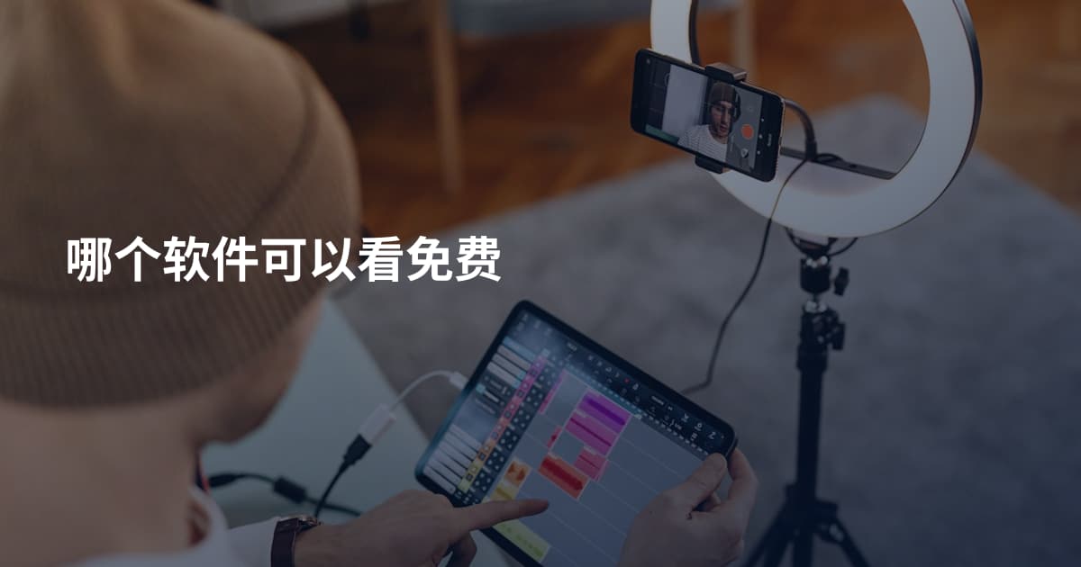 哪个软件可以看免费