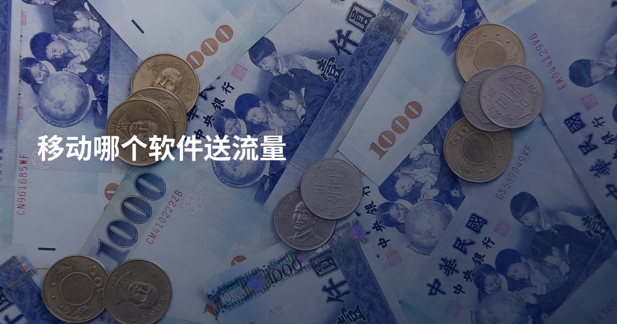 移动哪个软件送流量