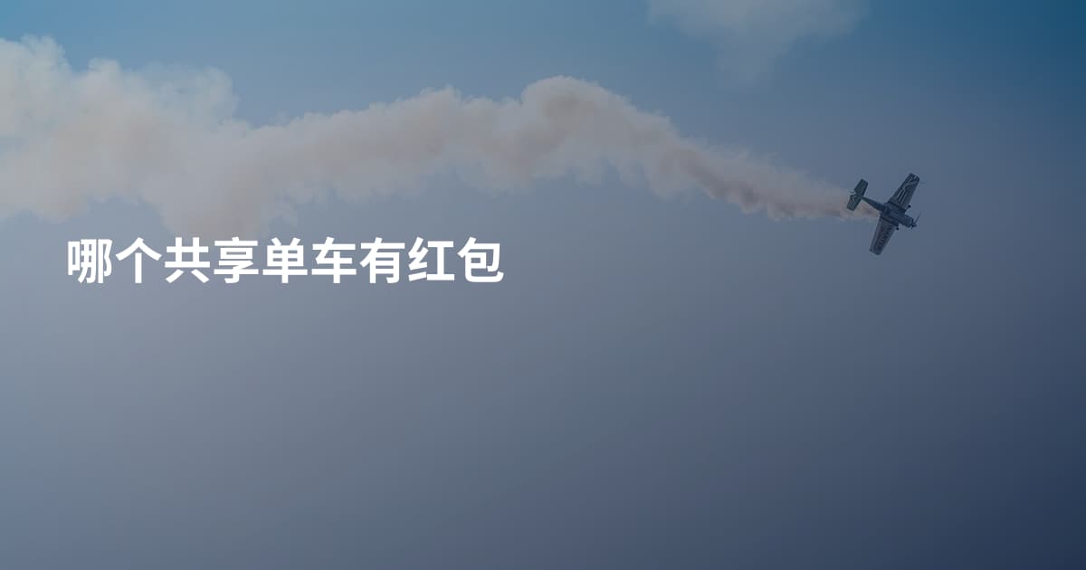 哪个共享单车有红包