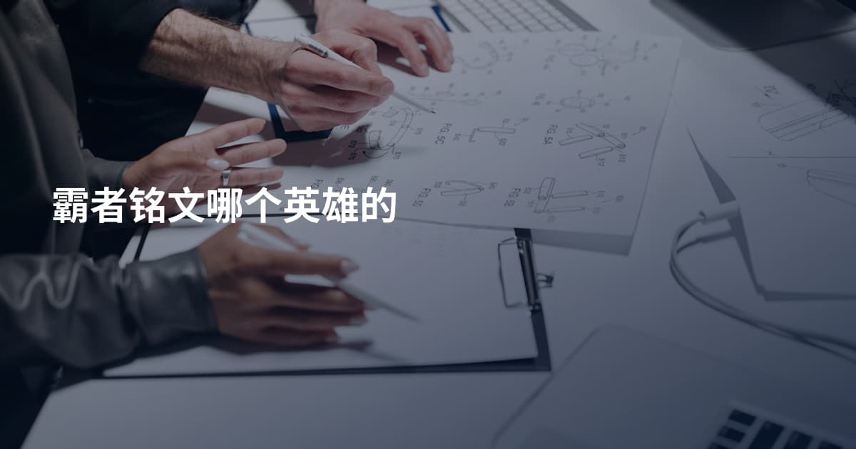 霸者铭文哪个英雄的