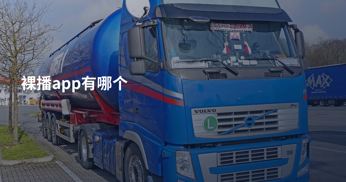 裸播app有哪个
