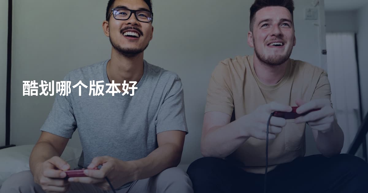 酷划哪个版本好