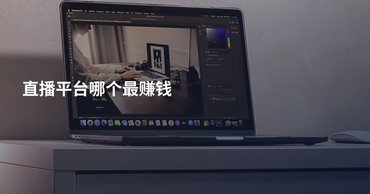 直播平台哪个最赚钱