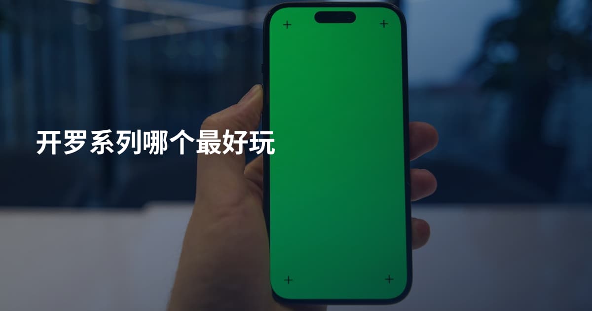 开罗系列哪个最好玩
