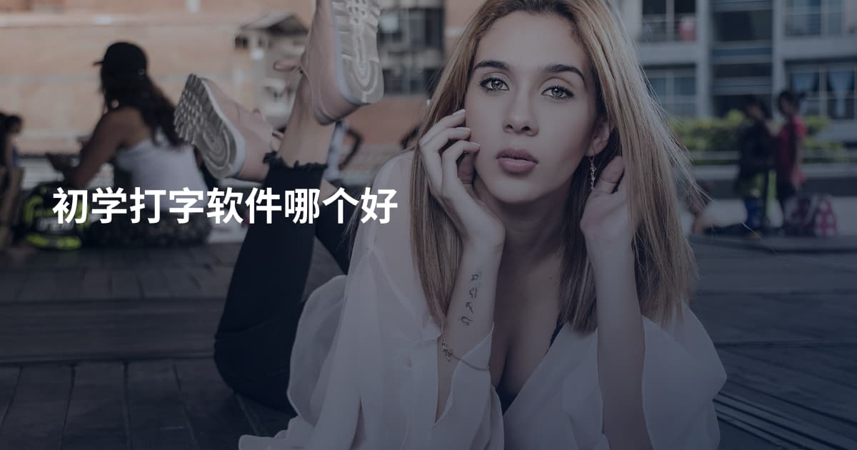 初学打字软件哪个好