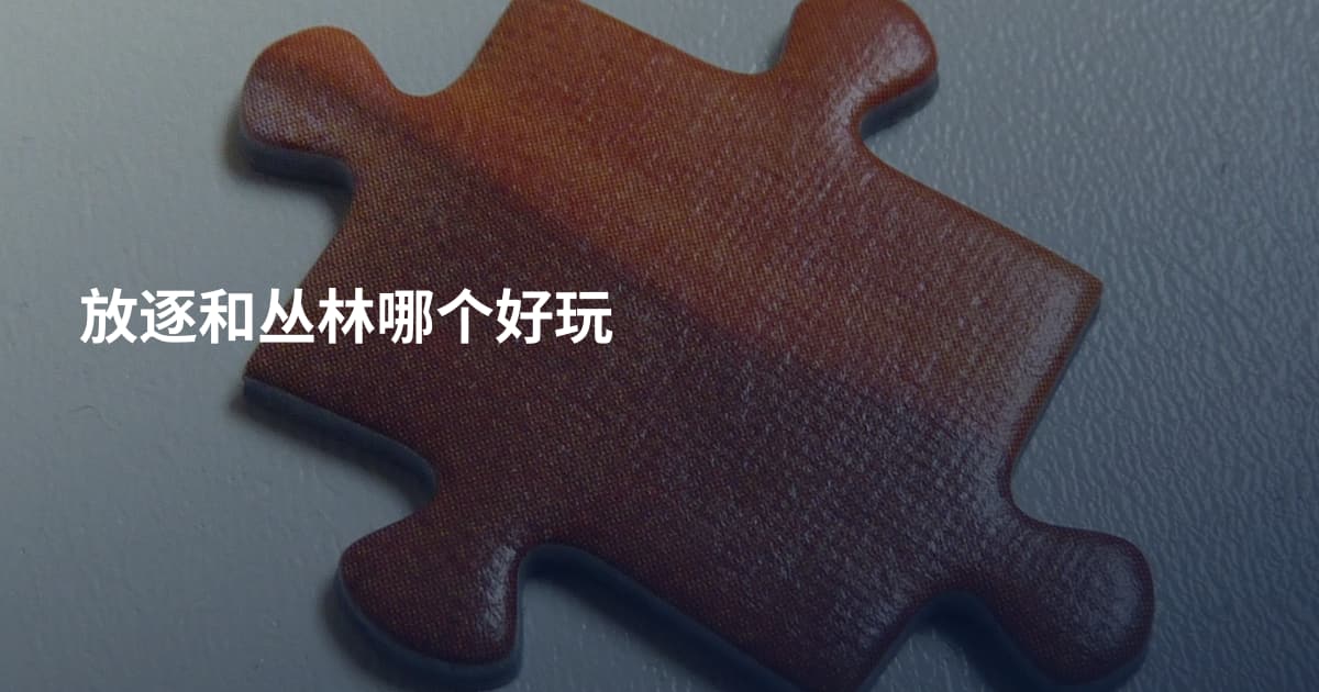 放逐和丛林哪个好玩