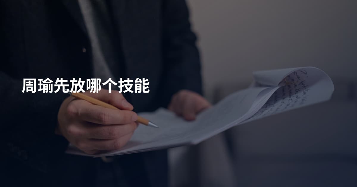 周瑜先放哪个技能