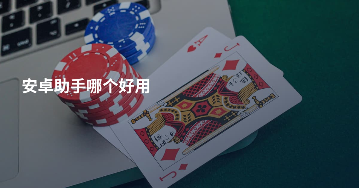 安卓助手哪个好用