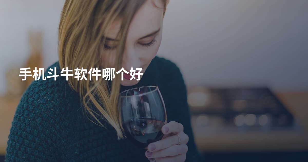 手机斗牛软件哪个好