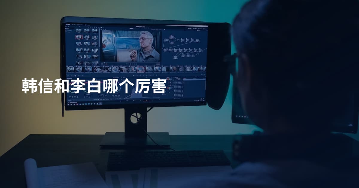 韩信和李白哪个厉害