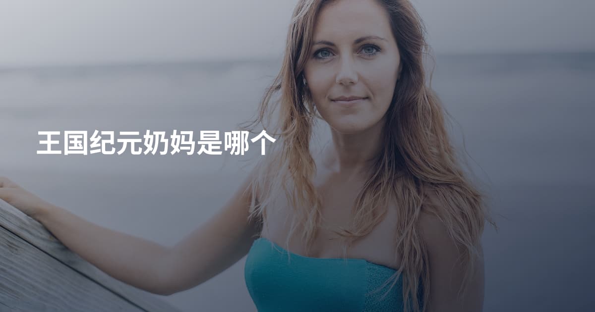 王国纪元奶妈是哪个