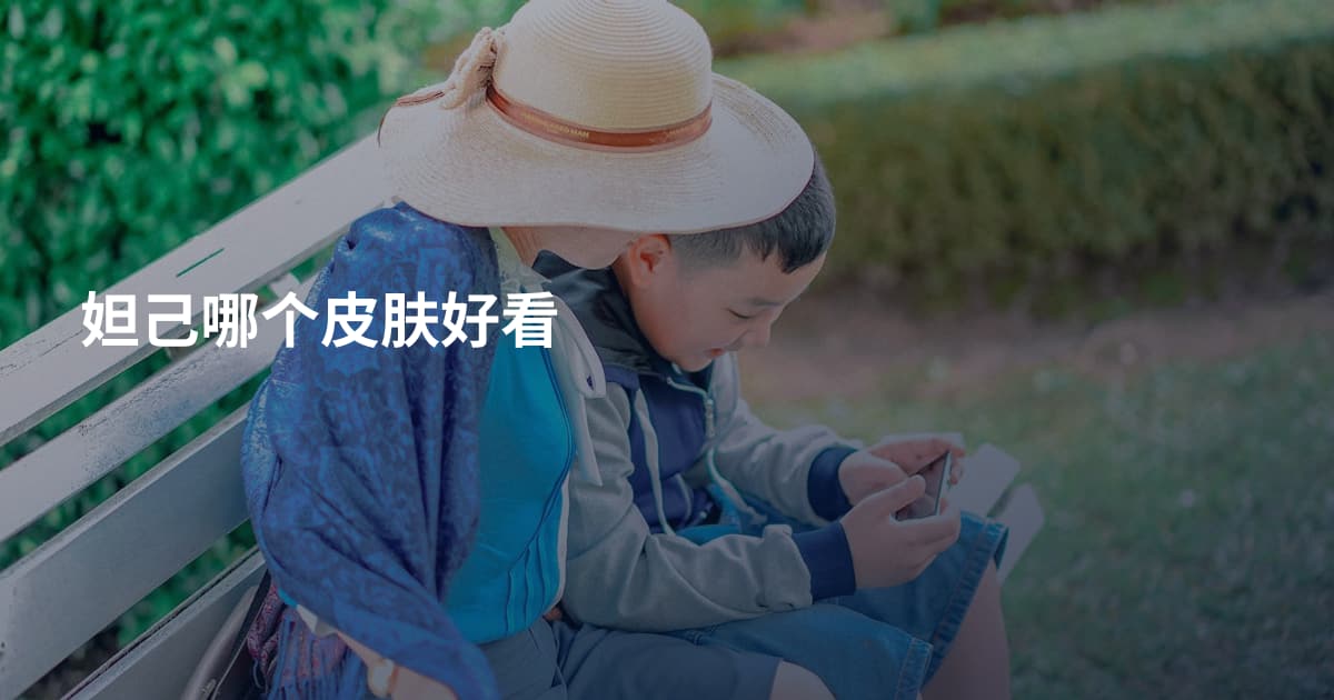 妲己哪个皮肤好看