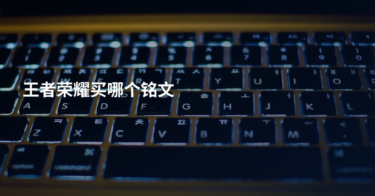 王者荣耀买哪个铭文