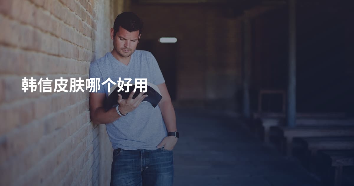 韩信皮肤哪个好用