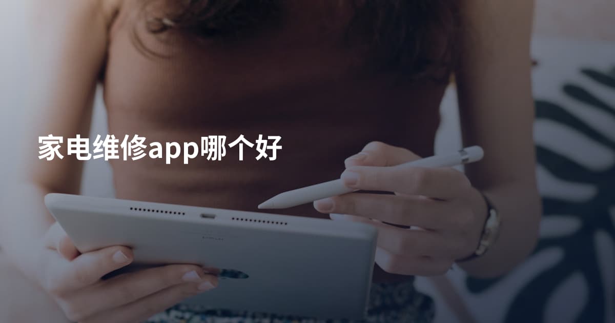 家电维修app哪个好