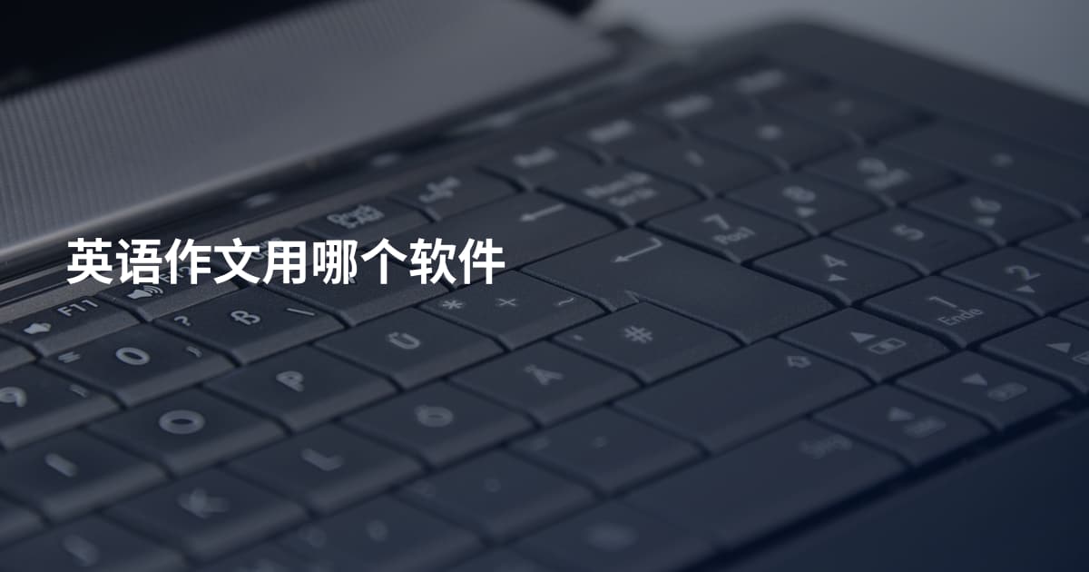 英语作文用哪个软件