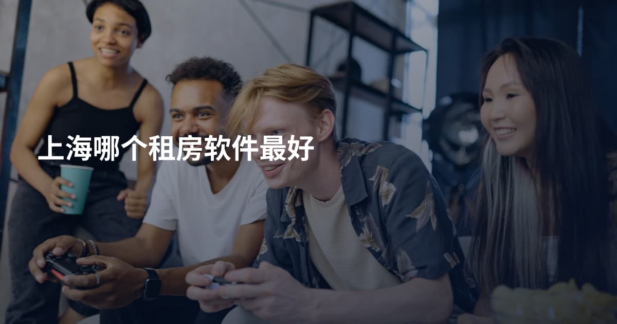 上海哪个租房软件最好