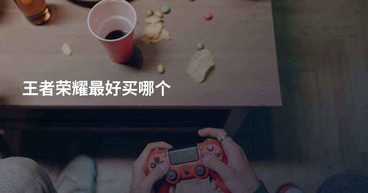 王者荣耀最好买哪个