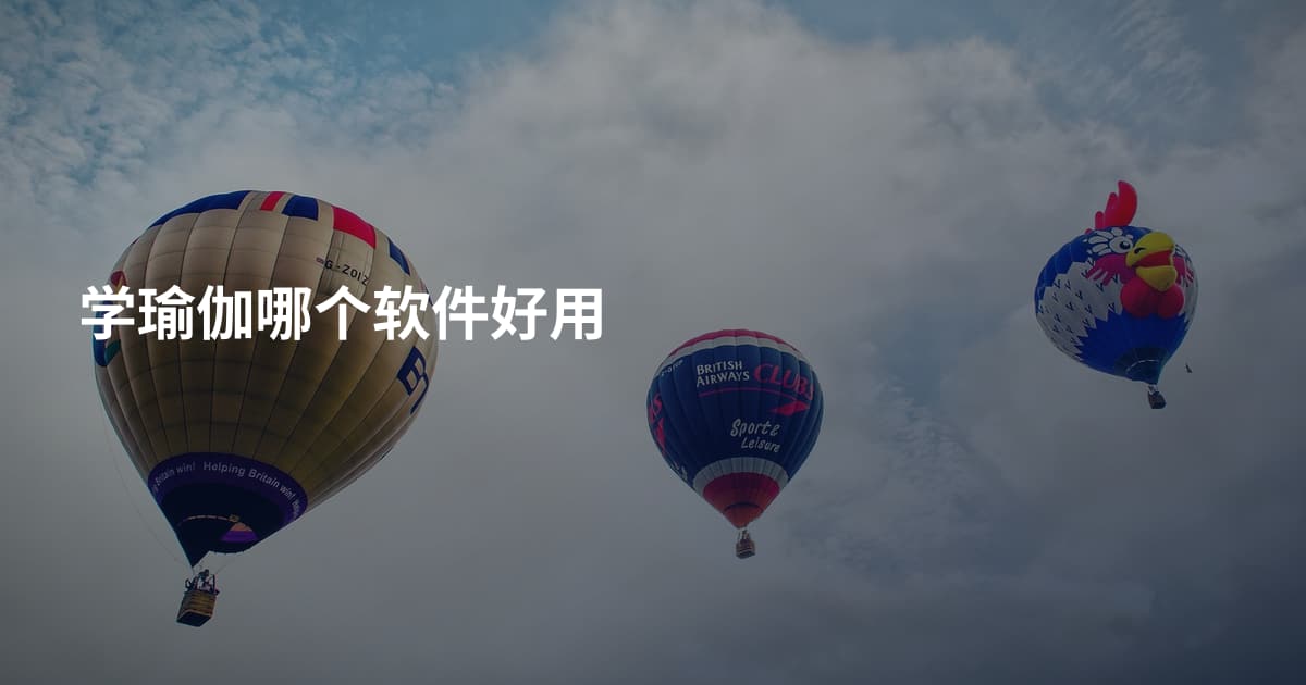 学瑜伽哪个软件好用