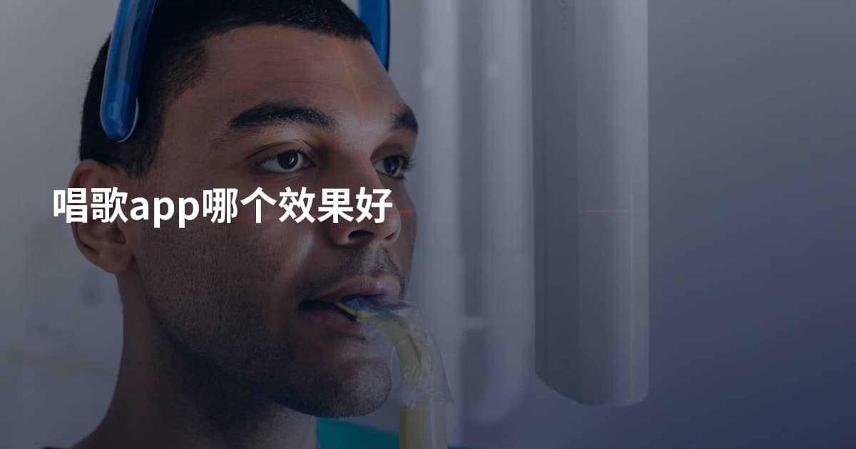 唱歌app哪个效果好