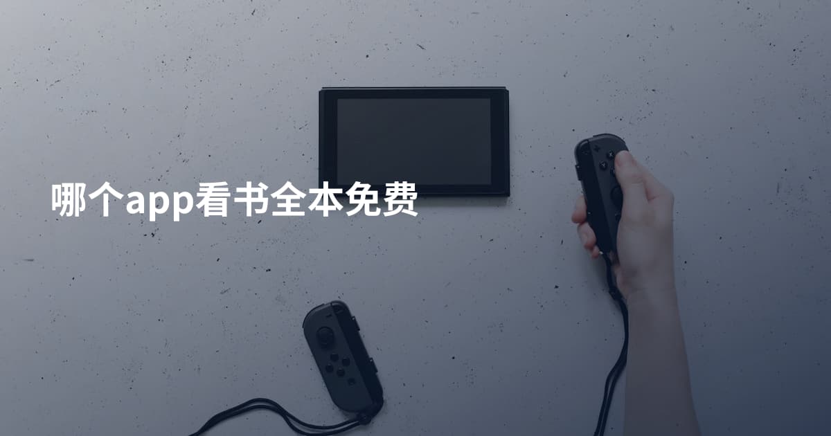 哪个app看书全本免费