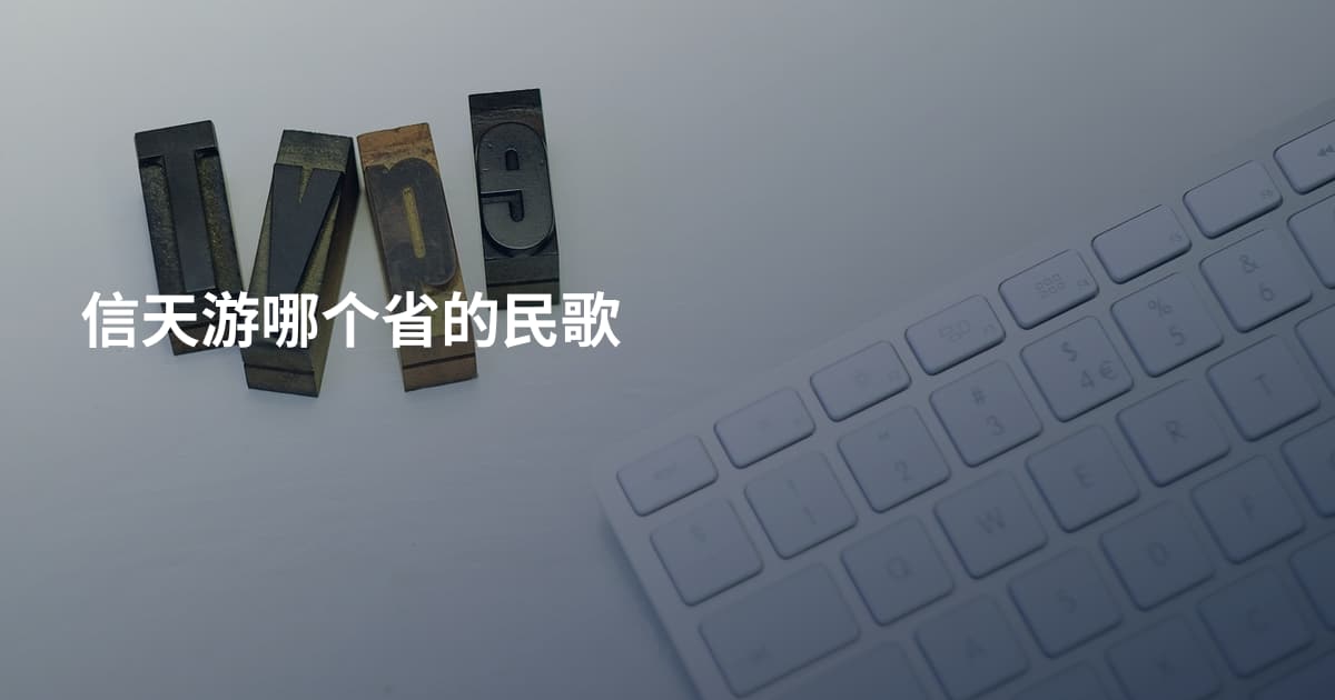信天游哪个省的民歌