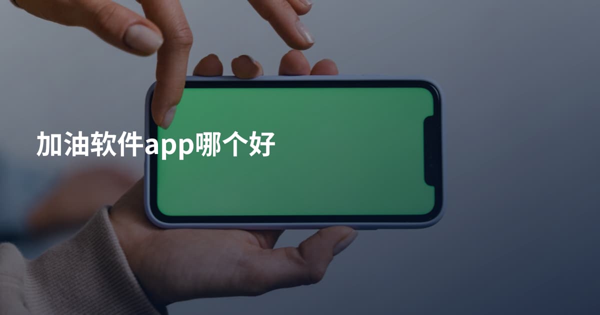 加油软件app哪个好