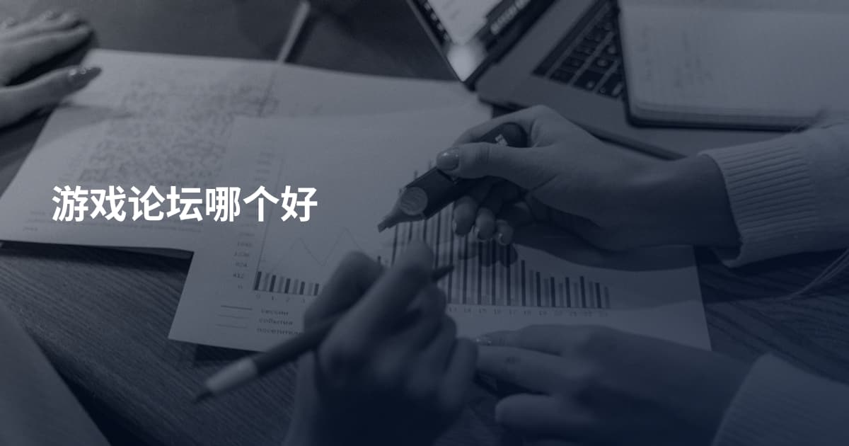 游戏论坛哪个好