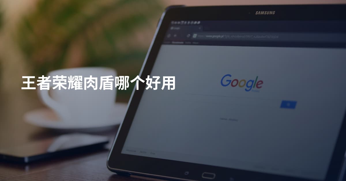 王者荣耀肉盾哪个好用