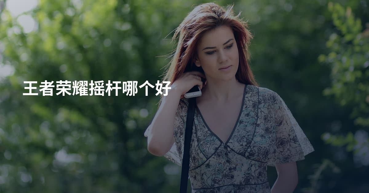 王者荣耀摇杆哪个好