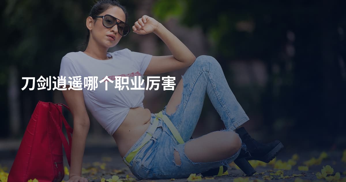 刀剑逍遥哪个职业厉害
