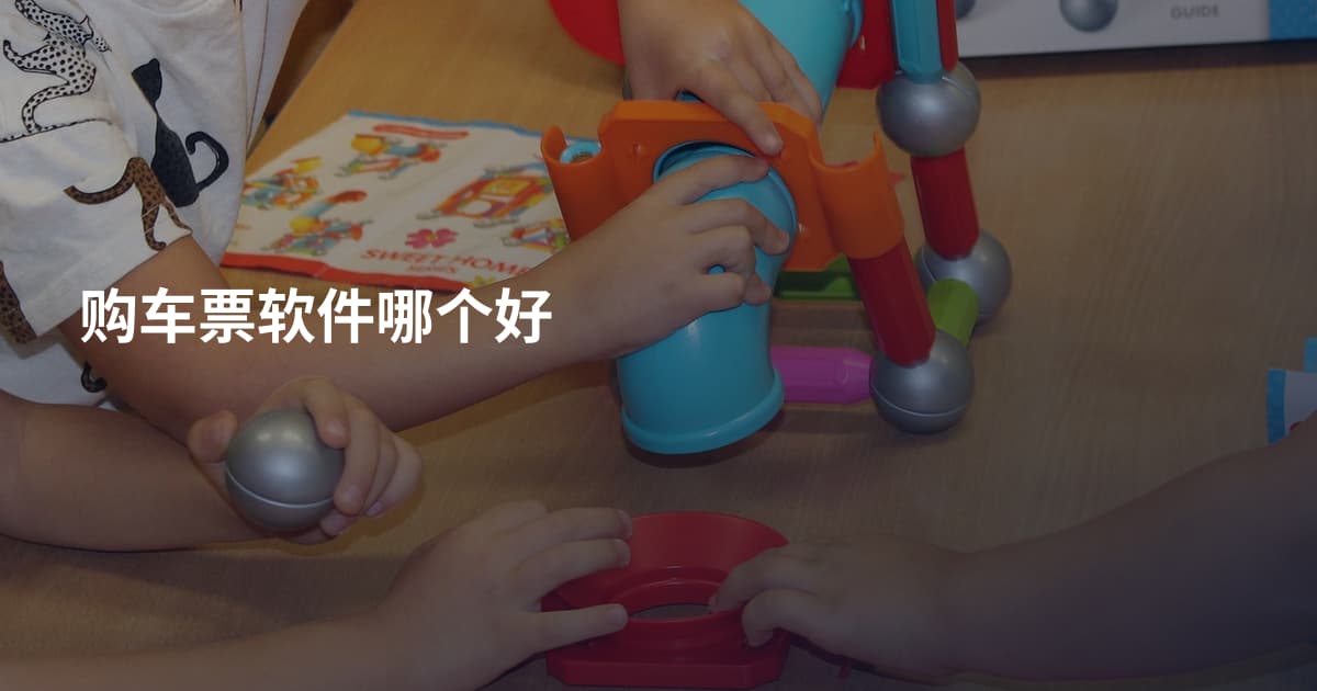 购车票软件哪个好