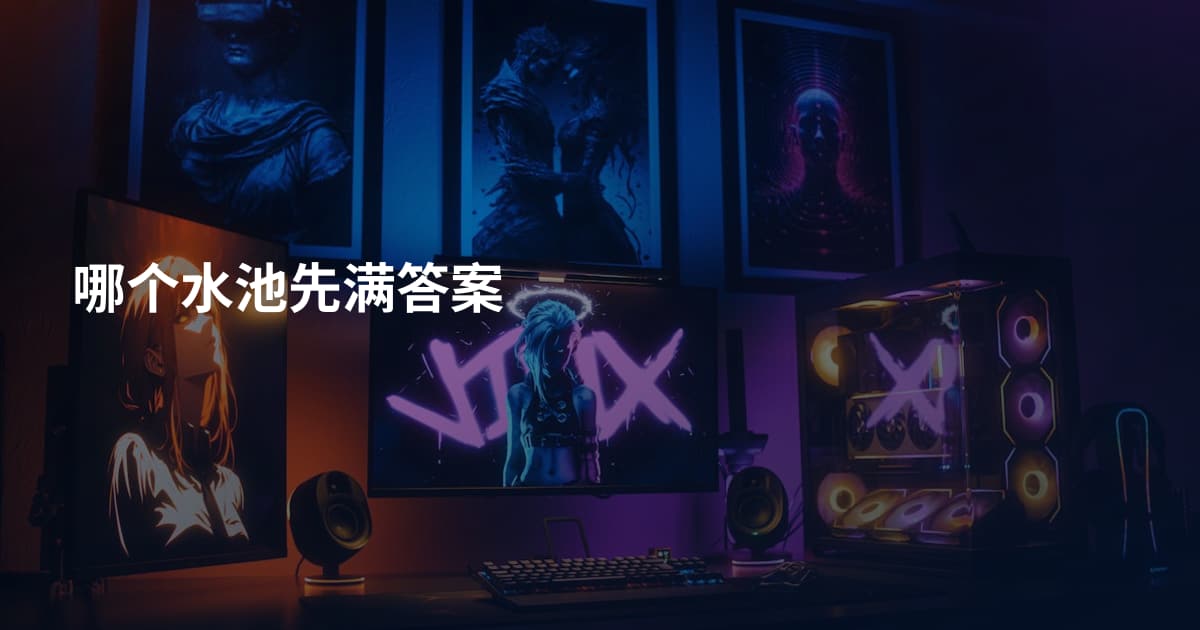 哪个水池先满答案