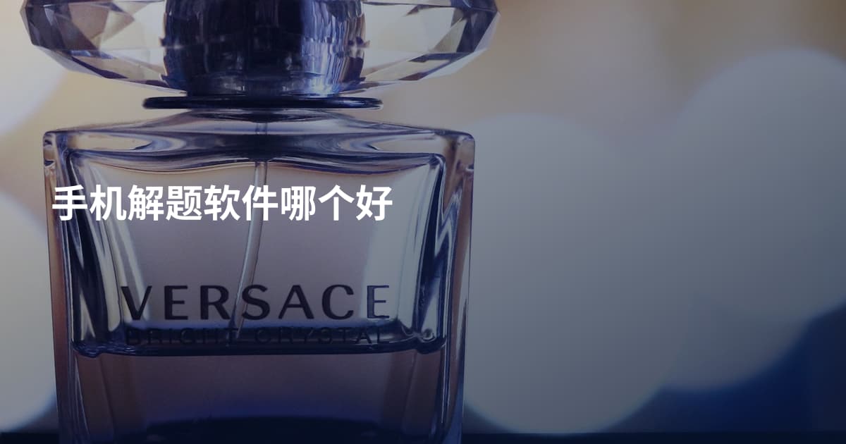 手机解题软件哪个好