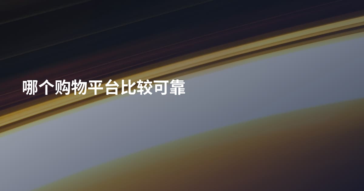哪个购物平台比较可靠