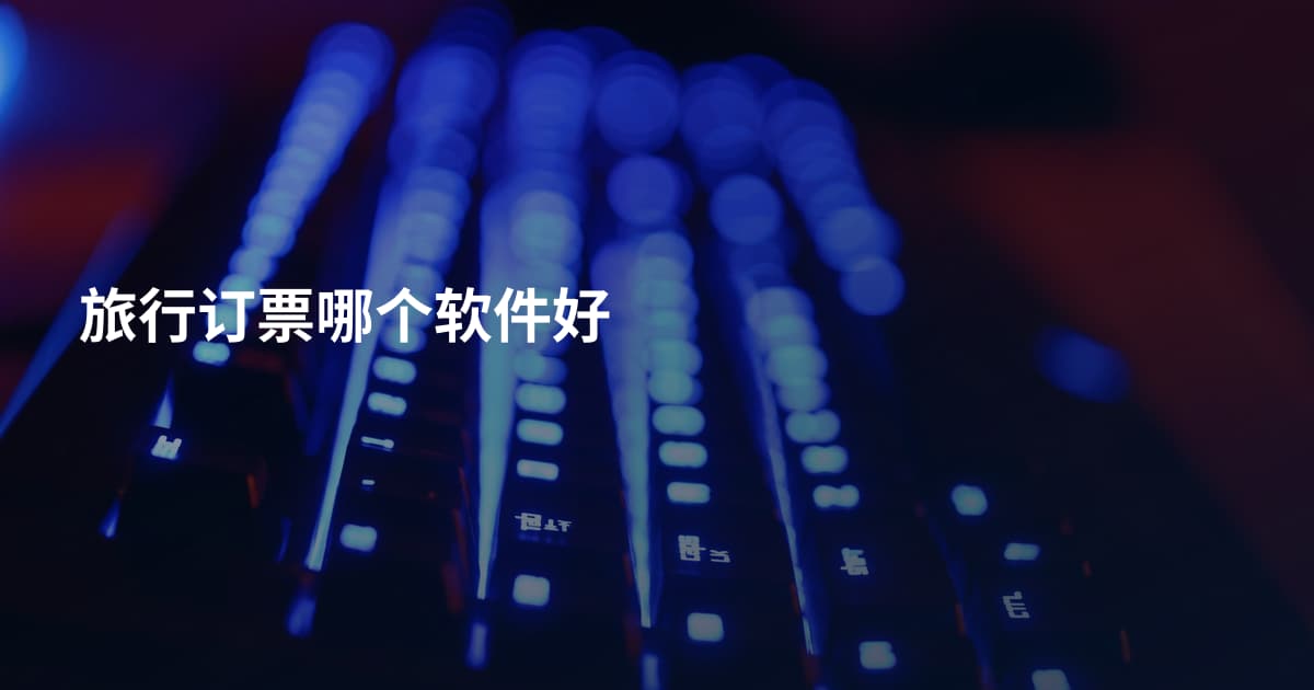 旅行订票哪个软件好
