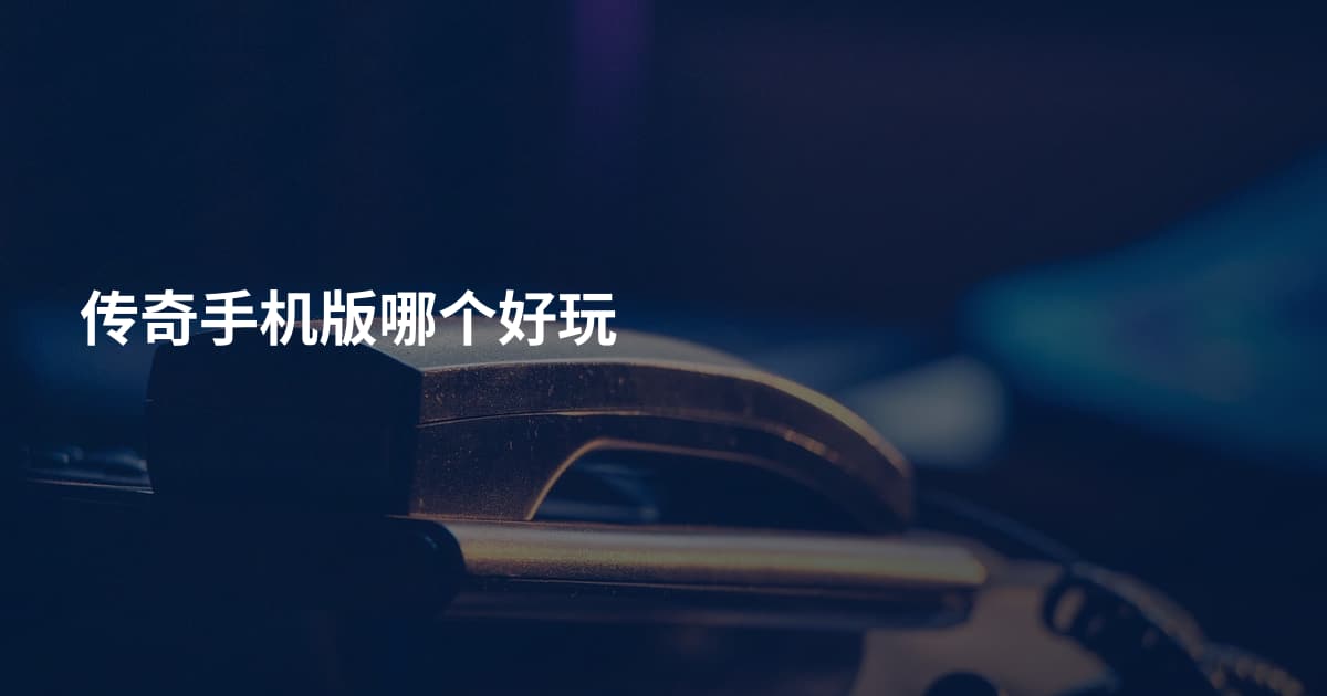 传奇手机版哪个好玩