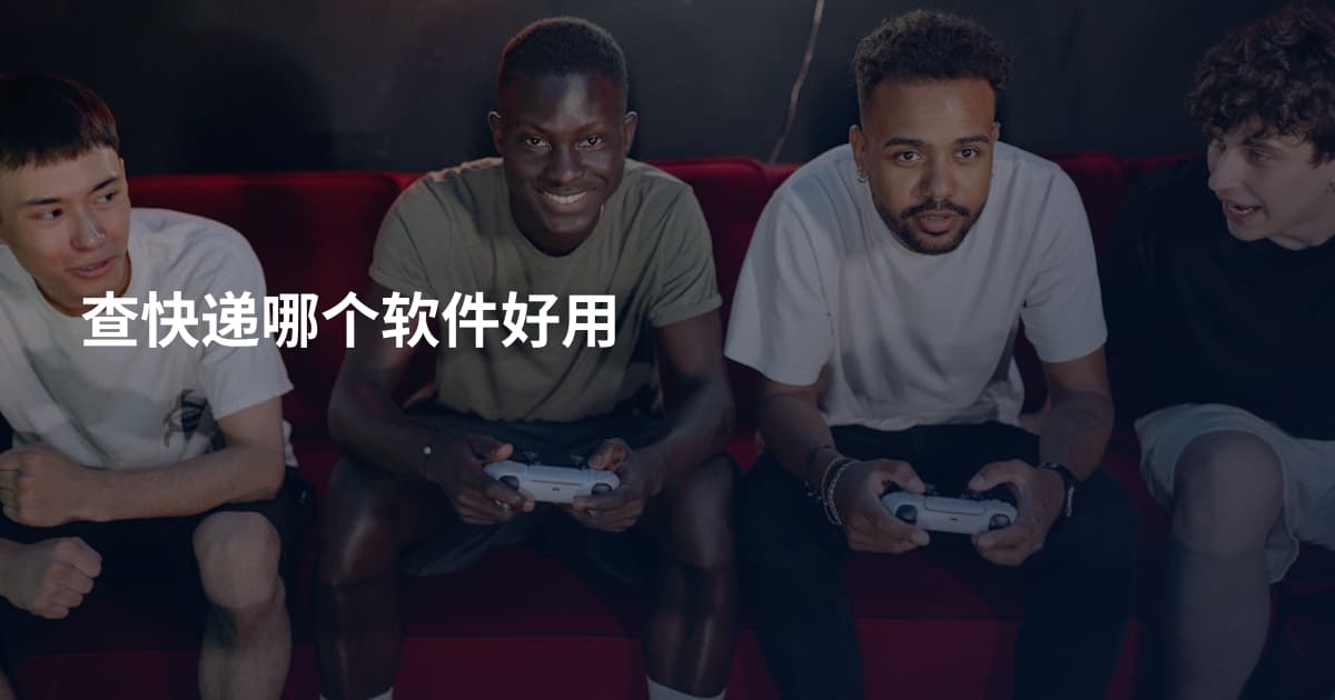 查快递哪个软件好用