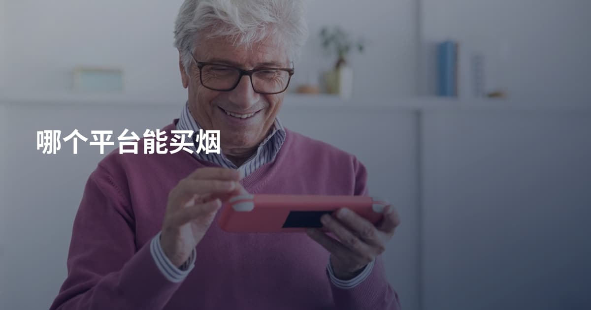 哪个平台能买烟